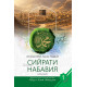 «Сийрати набавия» 