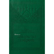 «Далоилул хайрот» (arabic)