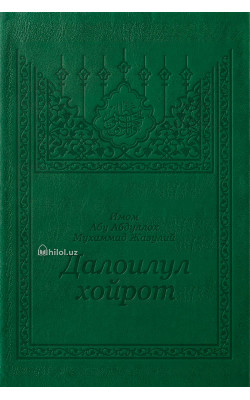 «Далоилул хайрот» (arabic)