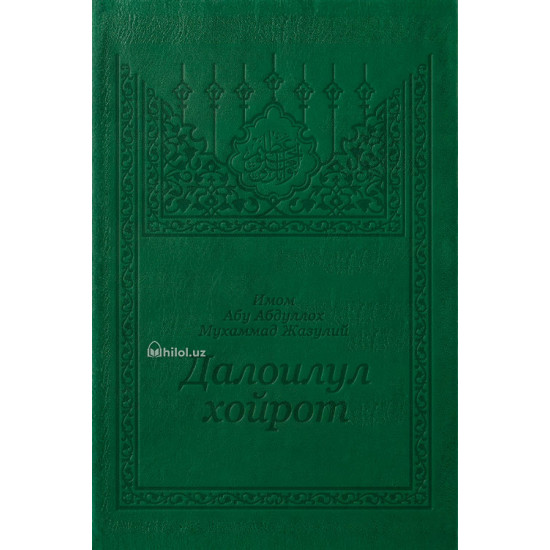 «Далоилул хайрот» (arabic)