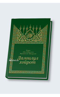 «Далоилул хайрот» (arabic)