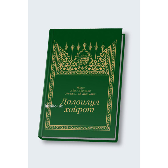 «Далоилул хайрот» (arabic)