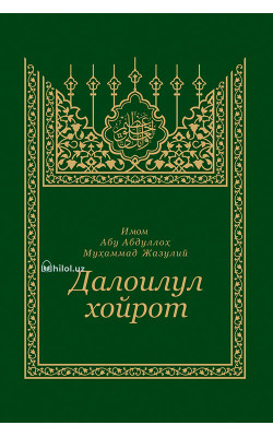 «Далоилул хайрот» (arabic)