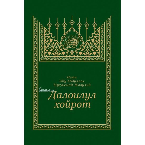 «Далоилул хайрот» (arabic)