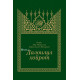 «Далоилул хайрот» (arabic)