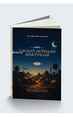 «Саодат асридан мактублар. І жуз»