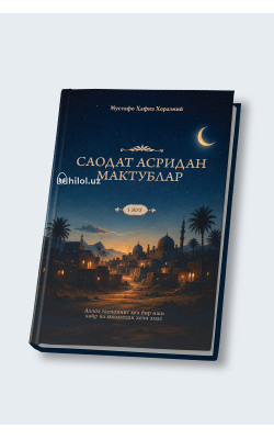 «Саодат асридан мактублар. І жуз»