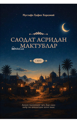«Саодат асридан мактублар. І жуз»