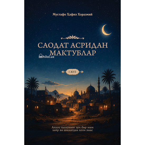 «Саодат асридан мактублар. І жуз»