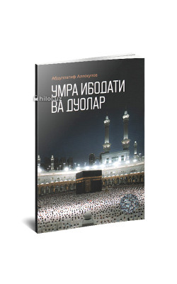 «Умра ибодати ва дуолар»