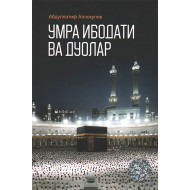 «Умра ибодати ва дуолар»