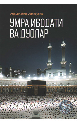 «Умра ибодати ва дуолар»