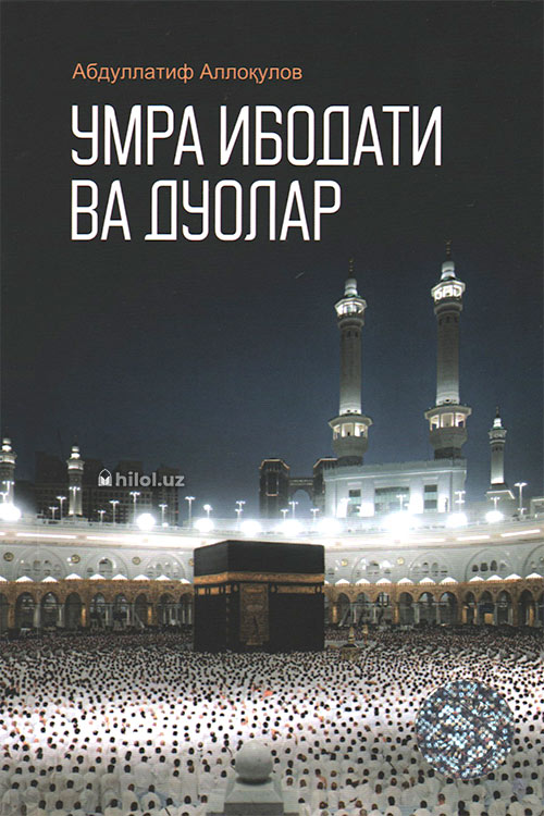 Умра ибодати ва дуолар muqovasi