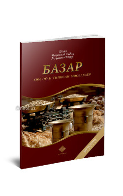 «Базар ҳом оган тийисли мәселелер» (қорақалпоқ тилида)