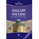 «Хидаят имамы» (қорақалпоқ тилида)