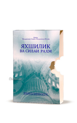 «Яхшилик ва силаи раҳм» 1-2-жузлар (қутида)