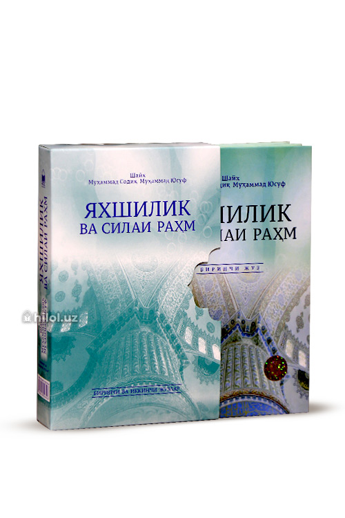Яхшилик ва силаи раҳм 1-2-жузлар muqovasi