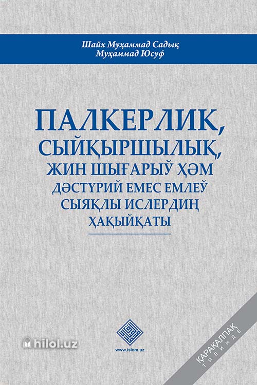 Палкерлик, сыйқыршылық, жин шығарыў ҳәм дәстүрий емес емлеў сыяқлы ислердиң ҳақыйқаты (қорақалпоқ тилида) muqovasi