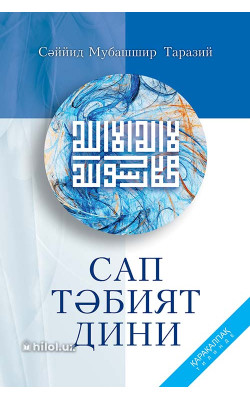 «Сап тәбият дини» (қорақалпоқ тилида)