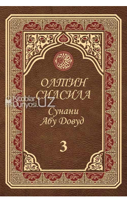 «Олтин силсила» – «Сунани Абу Довуд» 3-жуз