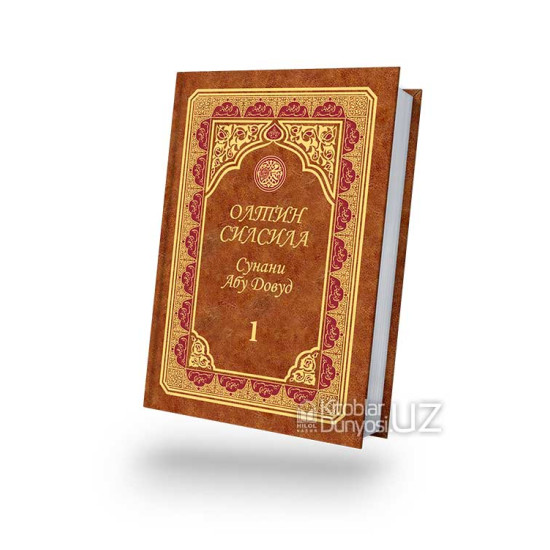 «Олтин силсила» – «Сунани Абу Довуд» 1-жуз