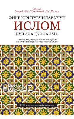 «Фикр юритувчилар учун Ислом бўйича қўлланма»