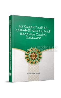 «Муҳаддислар ва ҳанафий фуқаҳолар наздида ҳадис илмлари»