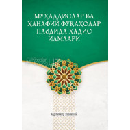 «Муҳаддислар ва ҳанафий фуқаҳолар наздида ҳадис илмлари»
