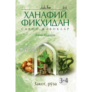 «Ҳанафий фиқҳидан савол-жавоблар» 3-4. Закот, рўза