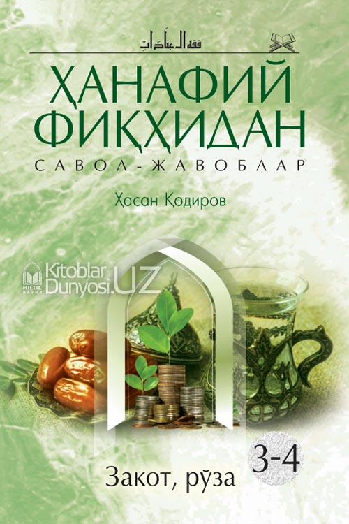 Ҳанафий фиқҳидан савол-жавоблар» 3-4. Закот, рўза