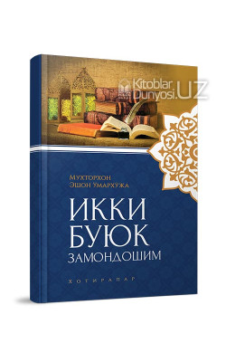 «Икки буюк замондошим»