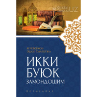 «Икки буюк замондошим»