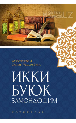 «Икки буюк замондошим»