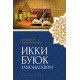 «Икки буюк замондошим»
