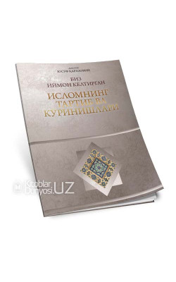 «Биз иймон келтирган Исломнинг тартиб ва кўринишлари»