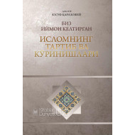 «Биз иймон келтирган Исломнинг тартиб ва кўринишлари»