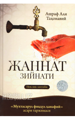 «Жаннат зийнати» (Поклик китоби) 2-нашр