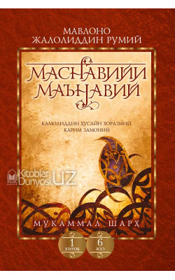 «Маснавийи маънавий» 1-китоб, 6-жуз