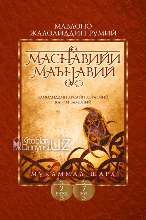 Маснавийи маънавий 2-китоб, 7-жуз muqovasi