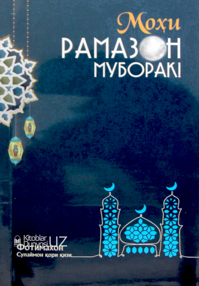 Моҳи Рамазон муборак! muqovasi