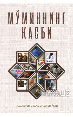 «Мўминнинг касби»