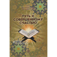 «Путь к совершенному счастью»