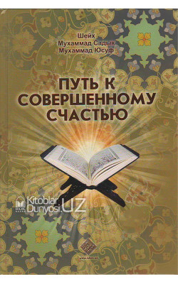 «Путь к совершенному счастью»