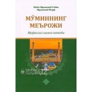 «Мўминнинг меърожи» - муфассал намоз китоби