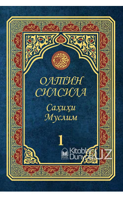 «Олтин силсила – Саҳиҳи Муслим» 1-жуз