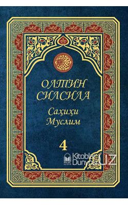 «Олтин силсила – Саҳиҳи Муслим» 4-жуз