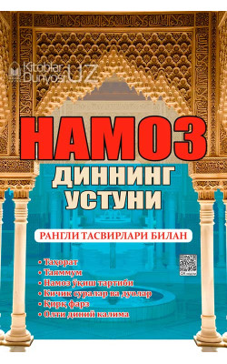 «Намоз диннинг устуни» (Кирилл алифбосида)