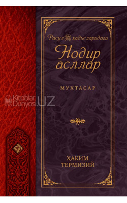 «Расул соллаллоҳу алайҳи васаллам ҳадисларидаги нодир асллар»