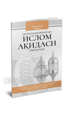 «Осонлаштирилган Ислом ақидаси рисоласи»