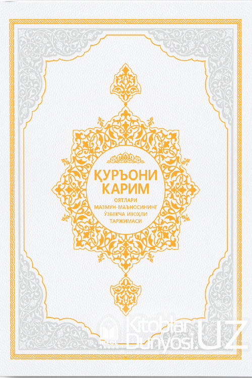 Қуръони Карим оятлари мазмун-маъносининг ўзбекча изоҳли таржимаси muqovasi